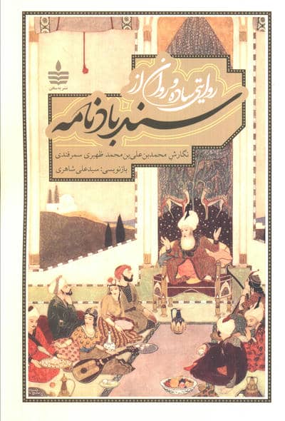 روایتی ساده و روان از سندبادنامه 
