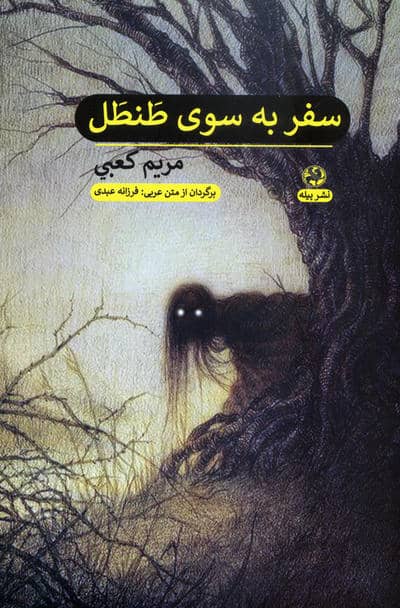 سفر به سوی طنطل