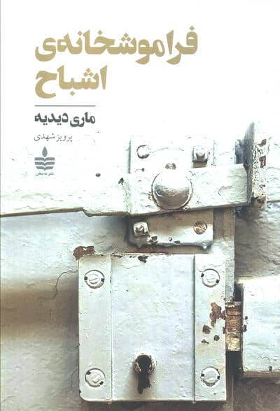 فراموشخانه ی اشباح 