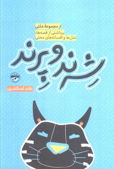 شرند و پرند (برداشتی از قصه ها  متل ها و افسانه های محلی)