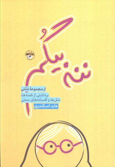 ننه بیگم (برداشتی از قصه ها  متل ها و افسانه های محلی)