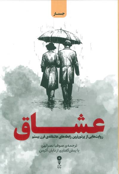 عشاق (روایت هایی از پرشورترین رابطه های عاشقانه ی قرن بیستم)