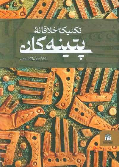 تکنیک های خلاقانه پتینه کاری