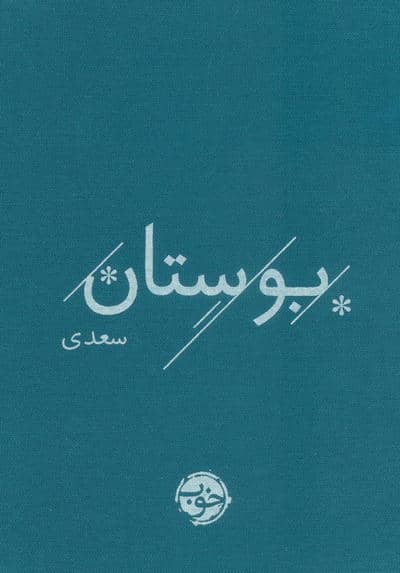 بوستان سعدی