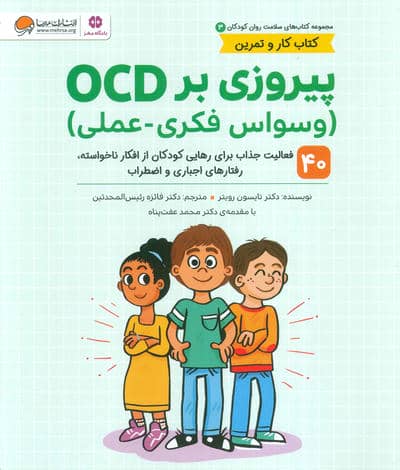 کتاب های سلامت روان کودکان 3  کتاب کار و تمرین (پیروزی بر OCD (وسواس فکری عملی))