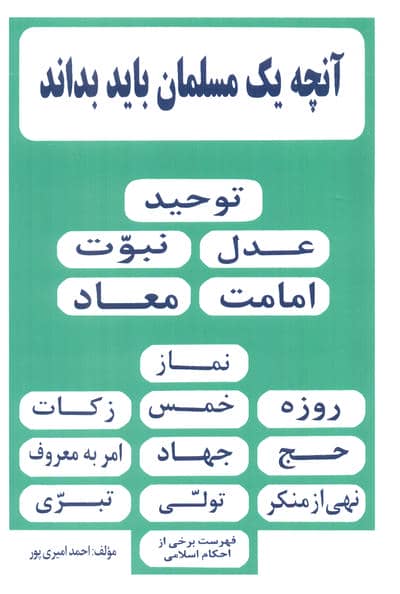 آنچه یک مسلمان باید بداند