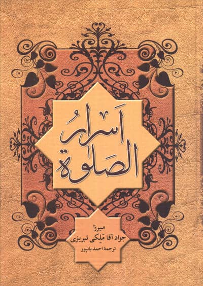 اسرار الصلو 