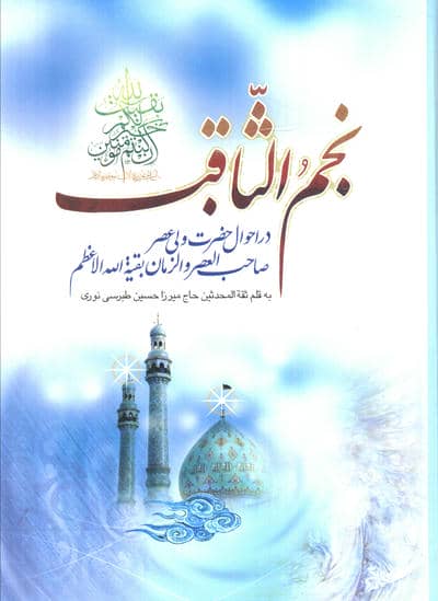 نجم الثاقب (در احوال حضرت ولی عصر صاحب العصر و الزمان بقیه الله الاعظم)