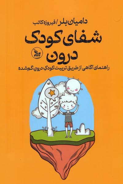 شفای کودک درون (راهنمای آگاهی از طریق تربیت کودک درون گم شده)
