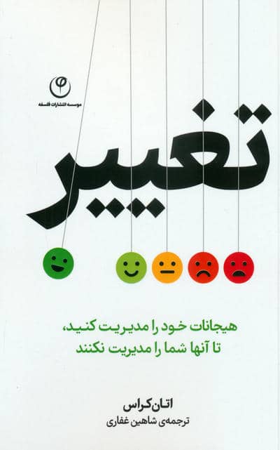 تغییر (هیجانات خود را مدیریت کنید  تا آنها شما را مدیریت نکنند)