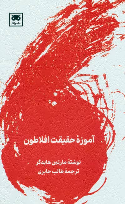 آموزه حقیقت افلاطون