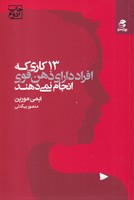 13 کاری که افراد دارای ذهن قوی انجام نمی دهند