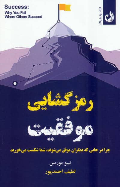 رمزگشایی موفقیت (چرا در جایی که دیگران موفق می شوند  شما شکست می خورید)