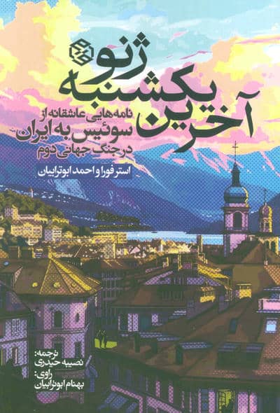 آخرین یکشنبه ژنو (نامه هایی عاشقانه از سوئیس به ایران در جنگ جهانی دوم)