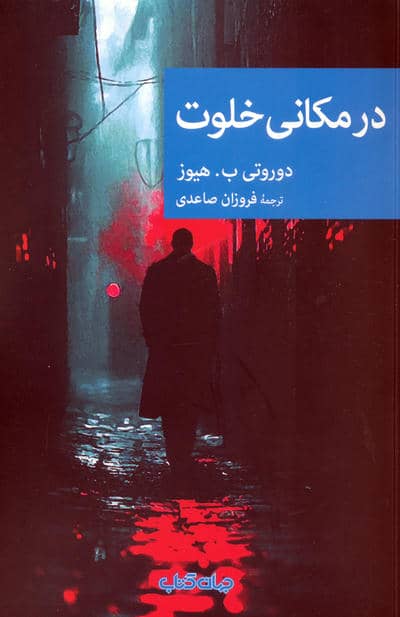 در مکانی خلوت