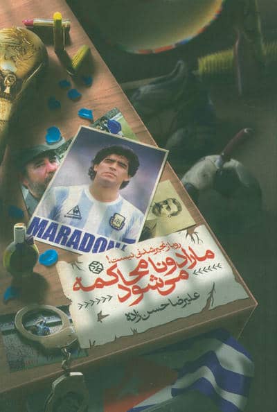 مارادونا محاکمه می شود (رویا زنجیر شدنی نیست)