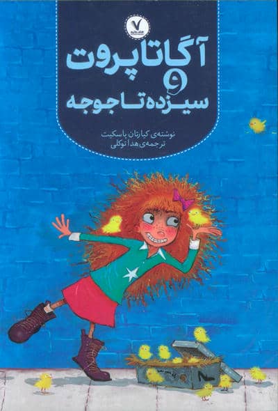 آگاتا پروت و سیزده تا جوجه