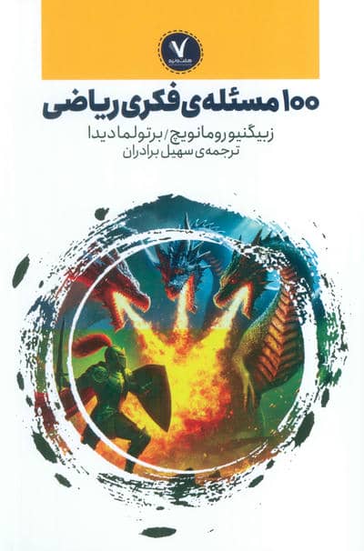 100 مسئله ی فکری ریاضی