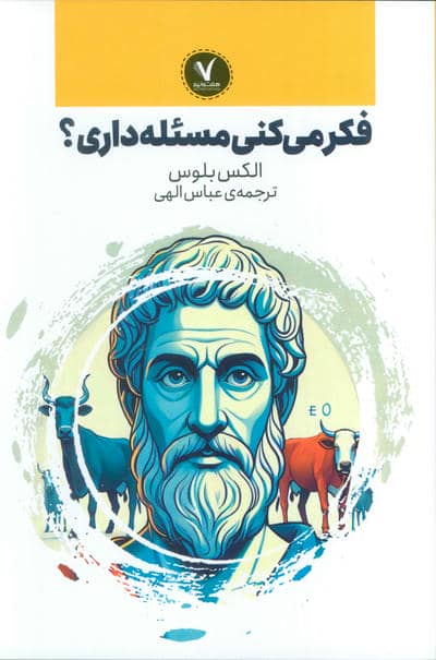 فکر می کنی مسئله داری 