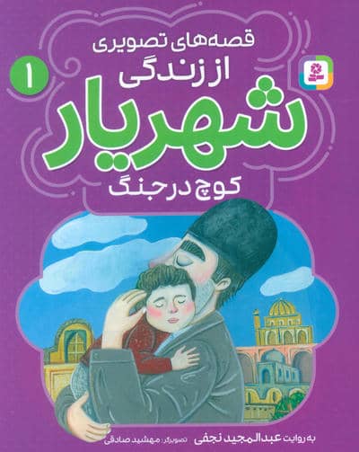قصه های تصویری از زندگی شهریار 1 (کوچ در جنگ)