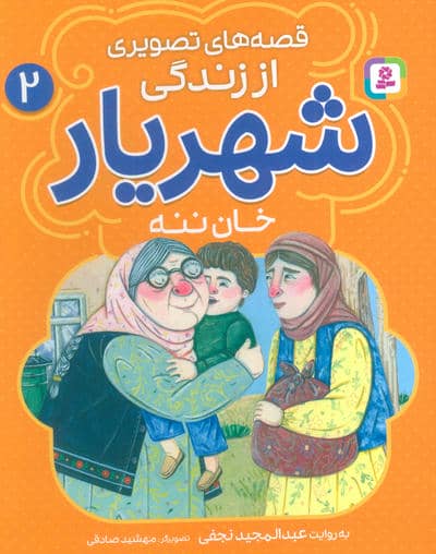 قصه های تصویری از زندگی شهریار 2 (خان ننه)