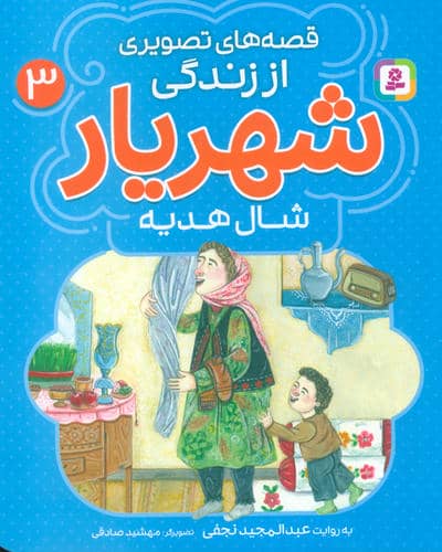 قصه های تصویری از زندگی شهریار 3 (شال هدیه)