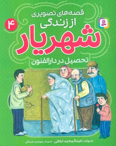 قصه های تصویری از زندگی شهریار 4 (تحصیل در دارالفنون)