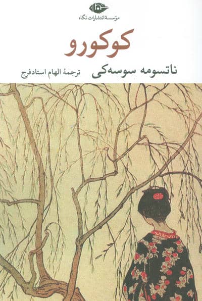 کوکورو 