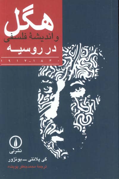 هگل و اندیشه فلسفی در روسیه 1830 1917