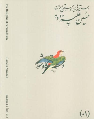 دستگاه های موسیقی ایران 01 (دستگاه شور)  (2زبانه)