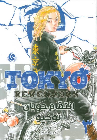 مانگا فارسی انتقام جویان توکیو 3 (tokyo revengers)  (کمیک استریپ)