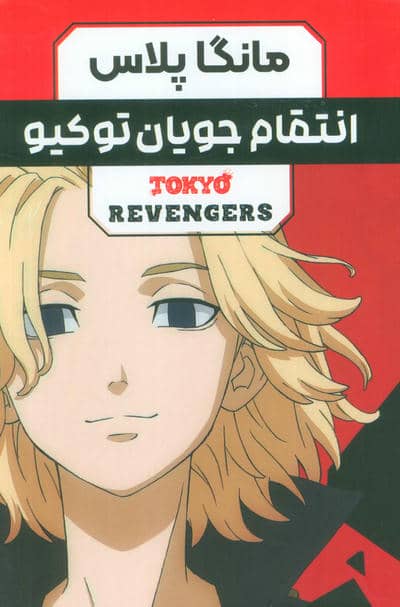 مجموعه مانگا فارسی انتقام جویان توکیو (tokyo revengers)  (کمیک استریپ)  (3جلدی  باقاب)