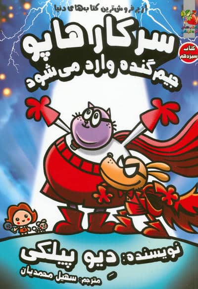 سرکار هاپو 13 (جیم گنده وارد می شود)  (کمیک استریپ)