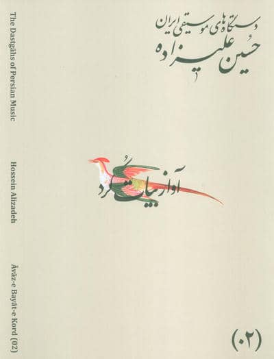 دستگاه های موسیقی ایران 02 (آواز بیات کرد)  (2زبانه)