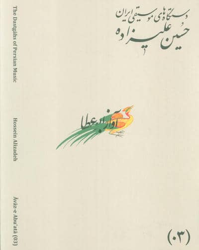 دستگاه های موسیقی ایران 03 (آواز ابوعطا)  (2زبانه)