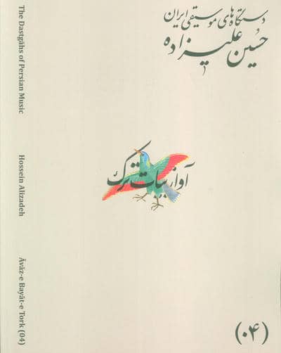 دستگاه های موسیقی ایران 04 (آواز بیات ترک)  (2زبان)
