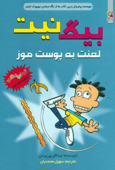 بیگ نیت 16 (لعنت به پوست موز)  (کمیک استریپ)