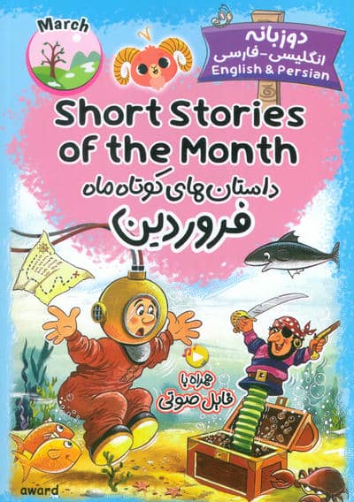 داستان های کوتاه ماه فروردین (SHORT STORIES OF THE MONTH)  (2زبانه)