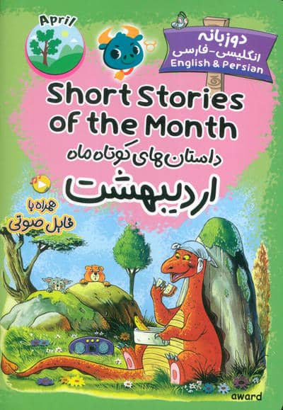 داستان های کوتاه ماه اردیبهشت (SHORT STORIES OF THE MONTH)  (2زبانه)