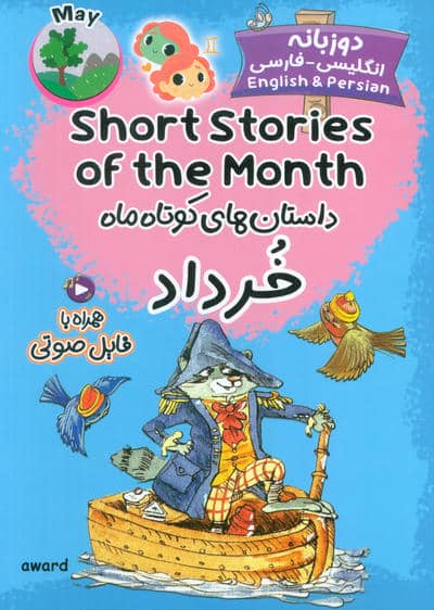 داستان های کوتاه ماه خرداد (SHORT STORIES OF THE MONTH)  (2زبانه)