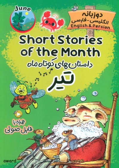 داستان های کوتاه ماه تیر (SHORT STORIES OF THE MONTH)  (2زبانه)