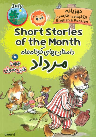 داستان های کوتاه ماه مرداد (SHORT STORIES OF THE MONTH)  (2زبانه)