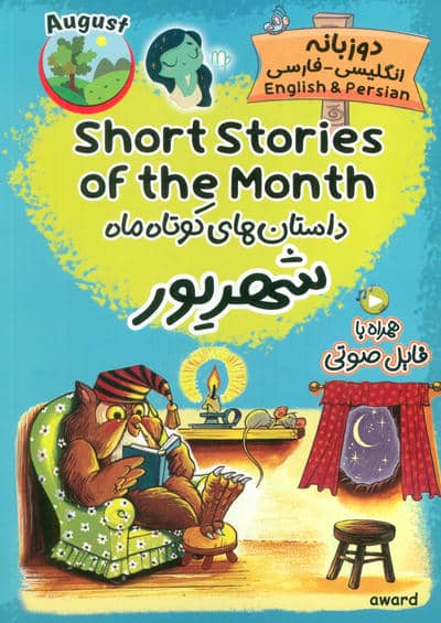 داستان های کوتاه ماه شهریور (SHORT STORIES OF THE MONTH)  (2زبانه)