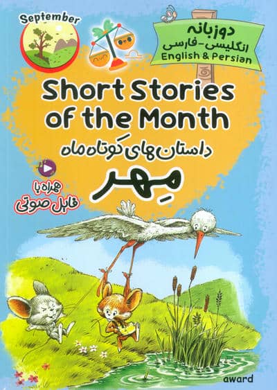 داستان های کوتاه ماه مهر (SHORT STORIES OF THE MONTH)  (2زبانه)