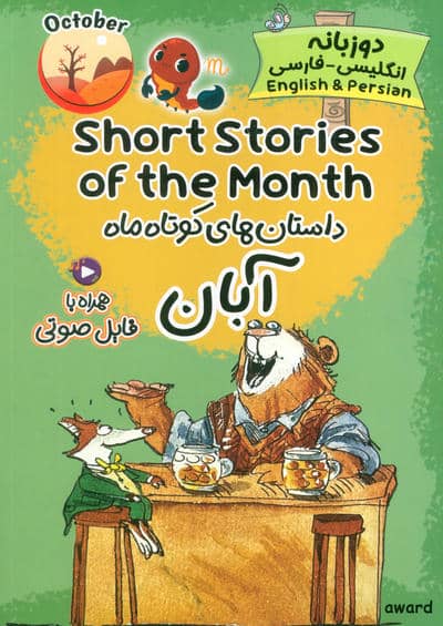 داستان های کوتاه ماه آبان (SHORT STORIES OF THE MONTH)  (2زبانه)