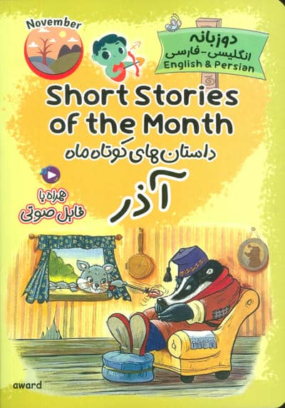 داستان های کوتاه ماه آذر (SHORT STORIES OF THE MONTH)  (2زبانه)