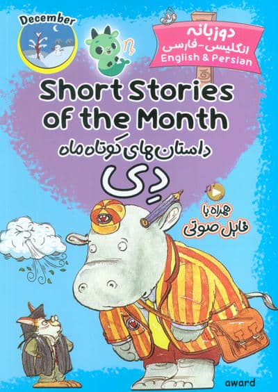 داستان های کوتاه ماه دی (SHORT STORIES OF THE MONTH)  (2زبانه)