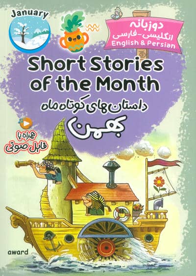 داستان های کوتاه ماه بهمن (SHORT STORIES OF THE MONTH)  (2زبانه)