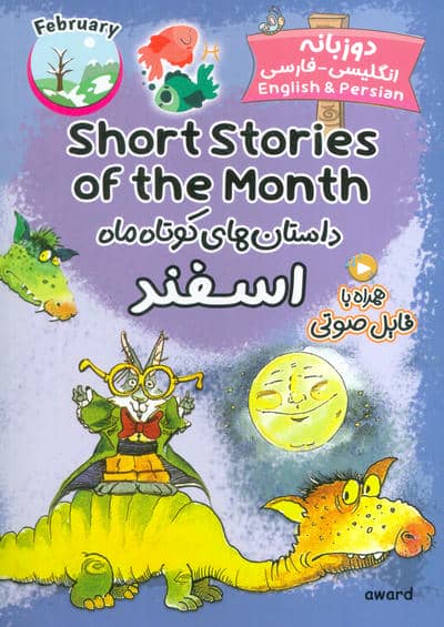 داستان های کوتاه ماه اسفند (SHORT STORIES OF THE MONTH)  (2زبانه)