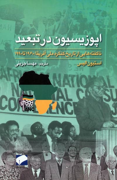 اپوزیسیون در تبعید (ناگفته هایی از تاریخ کنگره ملی آفریقا  1960 تا 1990)